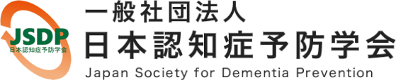 一般社団法人日本認知症予防学会 -Japan Society for Dementia Prevention -